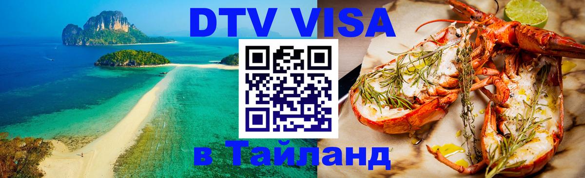 VISA в Тайланд для удалёнщиков 