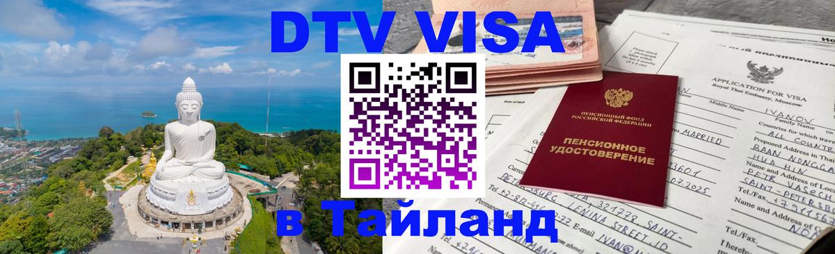 Электронная виза DTV в Тайланд 